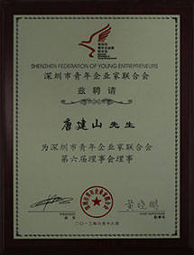 深圳市青年企业家联合会理事证书
